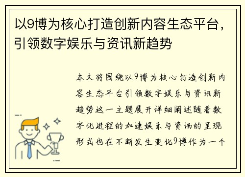 以9博为核心打造创新内容生态平台，引领数字娱乐与资讯新趋势