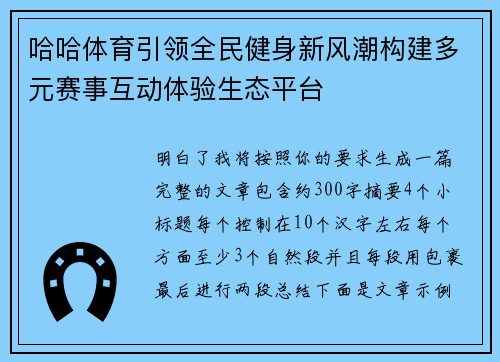 哈哈体育引领全民健身新风潮构建多元赛事互动体验生态平台
