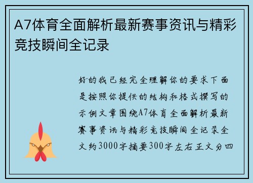 A7体育全面解析最新赛事资讯与精彩竞技瞬间全记录