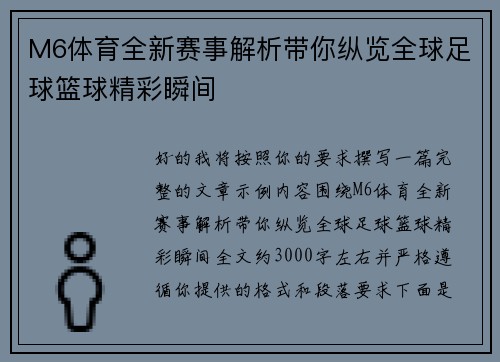 M6体育全新赛事解析带你纵览全球足球篮球精彩瞬间