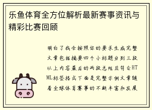 乐鱼体育全方位解析最新赛事资讯与精彩比赛回顾