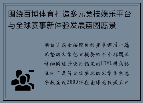 围绕百博体育打造多元竞技娱乐平台与全球赛事新体验发展蓝图愿景