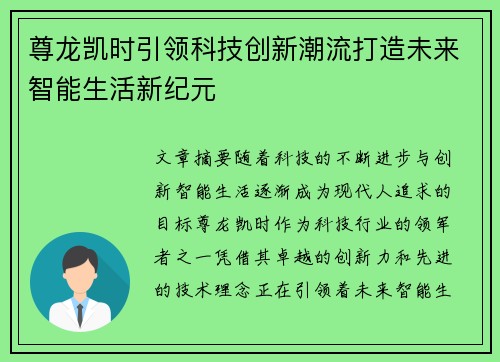 尊龙凯时引领科技创新潮流打造未来智能生活新纪元