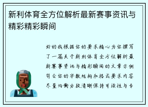 新利体育全方位解析最新赛事资讯与精彩精彩瞬间