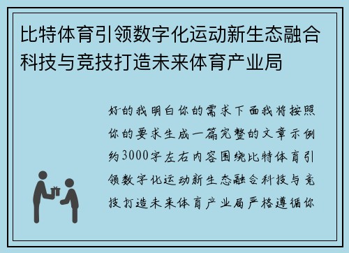 比特体育引领数字化运动新生态融合科技与竞技打造未来体育产业局
