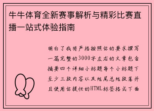牛牛体育全新赛事解析与精彩比赛直播一站式体验指南