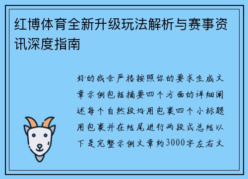 红博体育全新升级玩法解析与赛事资讯深度指南