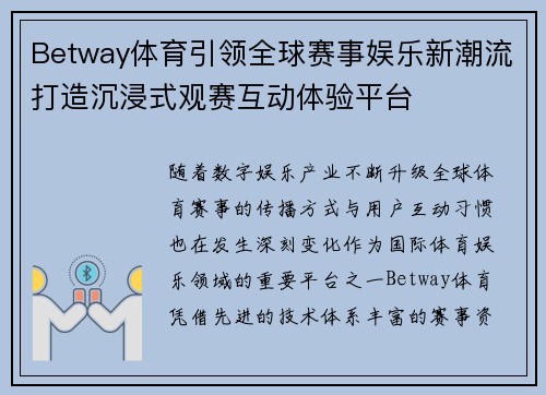 Betway体育引领全球赛事娱乐新潮流打造沉浸式观赛互动体验平台 Betway体育引领全球赛事娱乐新潮流打造沉浸式观赛互动体验平台