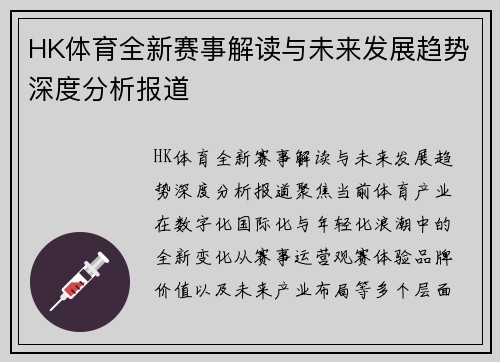 HK体育全新赛事解读与未来发展趋势深度分析报道 HK体育全新赛事解读与未来发展趋势深度分析报道