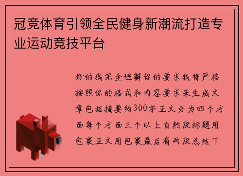 冠竞体育引领全民健身新潮流打造专业运动竞技平台