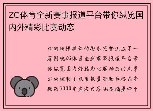 ZG体育全新赛事报道平台带你纵览国内外精彩比赛动态