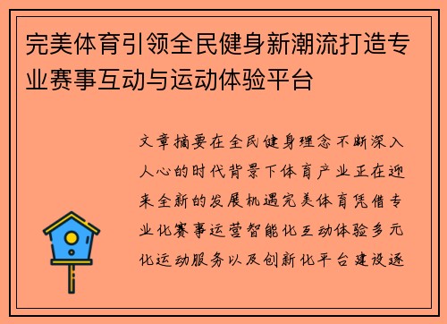 完美体育引领全民健身新潮流打造专业赛事互动与运动体验平台