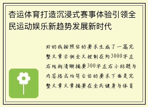 杏运体育打造沉浸式赛事体验引领全民运动娱乐新趋势发展新时代