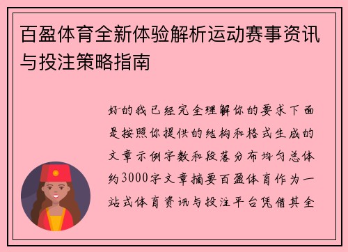 百盈体育全新体验解析运动赛事资讯与投注策略指南 百盈体育全新体验解析运动赛事资讯与投注策略指南