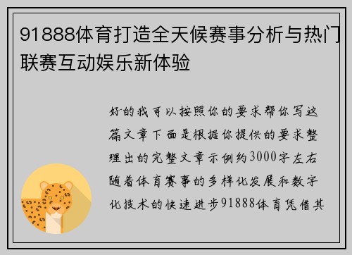 91888体育打造全天候赛事分析与热门联赛互动娱乐新体验 91888体育打造全天候赛事分析与热门联赛互动娱乐新体验