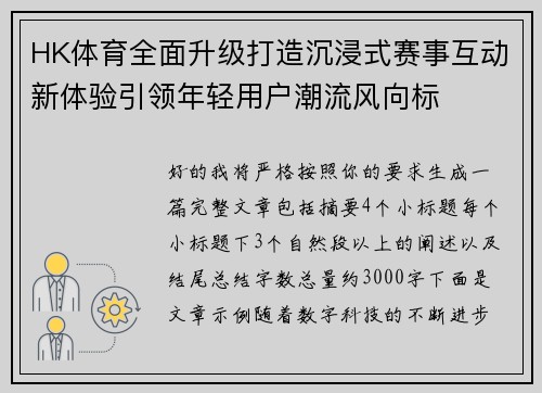 HK体育全面升级打造沉浸式赛事互动新体验引领年轻用户潮流风向标 HK体育全面升级打造沉浸式赛事互动新体验引领年轻用户潮流风向标