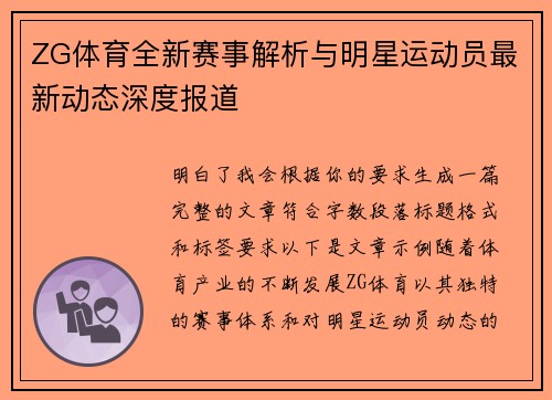 ZG体育全新赛事解析与明星运动员最新动态深度报道 ZG体育全新赛事解析与明星运动员最新动态深度报道