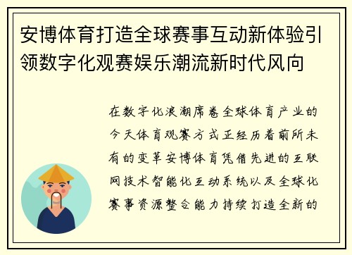安博体育打造全球赛事互动新体验引领数字化观赛娱乐潮流新时代风向 安博体育打造全球赛事互动新体验引领数字化观赛娱乐潮流新时代风向