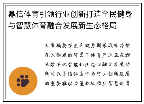 鼎信体育引领行业创新打造全民健身与智慧体育融合发展新生态格局