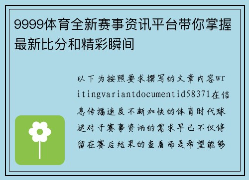 9999体育全新赛事资讯平台带你掌握最新比分和精彩瞬间 9999体育全新赛事资讯平台带你掌握最新比分和精彩瞬间