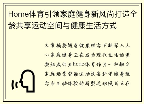 Home体育引领家庭健身新风尚打造全龄共享运动空间与健康生活方式 Home体育引领家庭健身新风尚打造全龄共享运动空间与健康生活方式