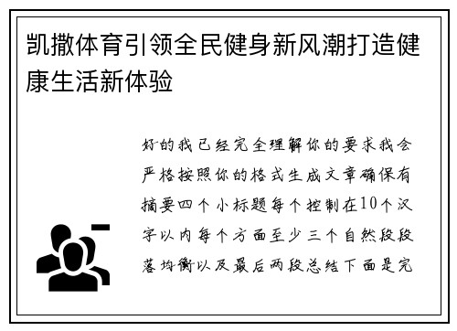 凯撒体育引领全民健身新风潮打造健康生活新体验 凯撒体育引领全民健身新风潮打造健康生活新体验
