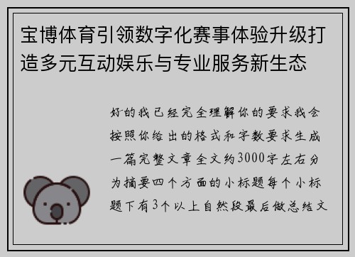 宝博体育引领数字化赛事体验升级打造多元互动娱乐与专业服务新生态