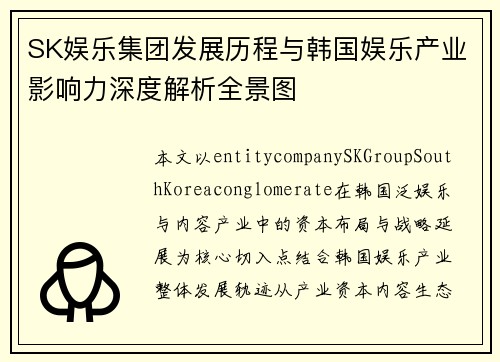 SK娱乐集团发展历程与韩国娱乐产业影响力深度解析全景图 SK娱乐集团发展历程与韩国娱乐产业影响力深度解析全景图