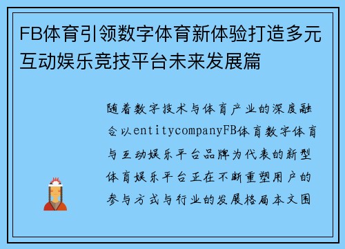 FB体育引领数字体育新体验打造多元互动娱乐竞技平台未来发展篇