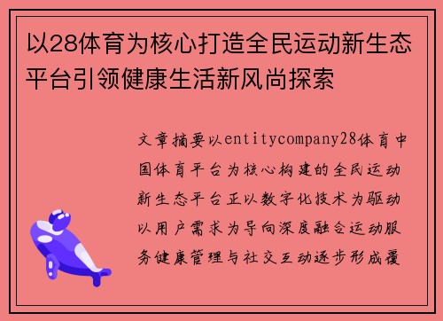 以28体育为核心打造全民运动新生态平台引领健康生活新风尚探索