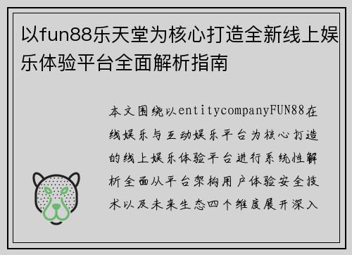 以fun88乐天堂为核心打造全新线上娱乐体验平台全面解析指南 以fun88乐天堂为核心打造全新线上娱乐体验平台全面解析指南