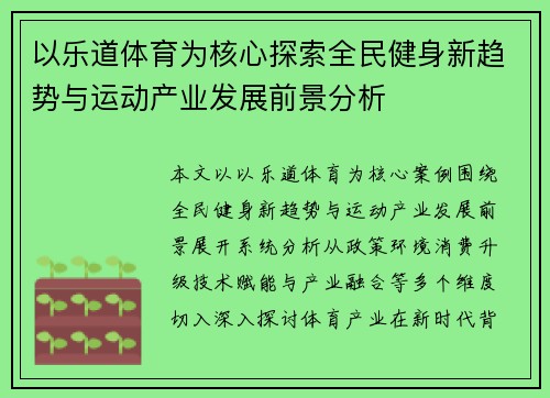 以乐道体育为核心探索全民健身新趋势与运动产业发展前景分析 以乐道体育为核心探索全民健身新趋势与运动产业发展前景分析