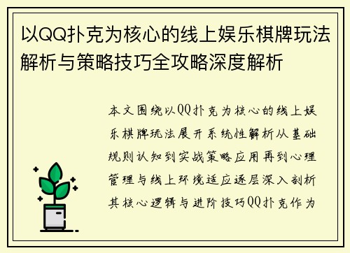 以QQ扑克为核心的线上娱乐棋牌玩法解析与策略技巧全攻略深度解析 以QQ扑克为核心的线上娱乐棋牌玩法解析与策略技巧全攻略深度解析