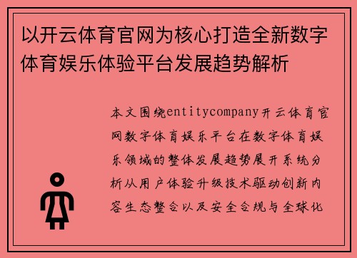以开云体育官网为核心打造全新数字体育娱乐体验平台发展趋势解析 以开云体育官网为核心打造全新数字体育娱乐体验平台发展趋势解析