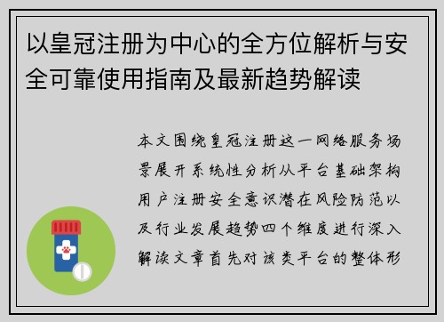 以皇冠注册为中心的全方位解析与安全可靠使用指南及最新趋势解读 以皇冠注册为中心的全方位解析与安全可靠使用指南及最新趋势解读