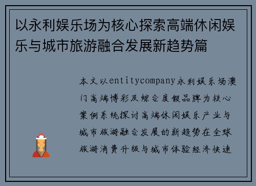 以永利娱乐场为核心探索高端休闲娱乐与城市旅游融合发展新趋势篇