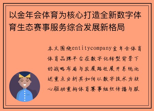 以金年会体育为核心打造全新数字体育生态赛事服务综合发展新格局