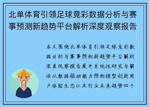 北单体育引领足球竞彩数据分析与赛事预测新趋势平台解析深度观察报告