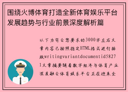 围绕火博体育打造全新体育娱乐平台发展趋势与行业前景深度解析篇