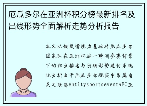 厄瓜多尔在亚洲杯积分榜最新排名及出线形势全面解析走势分析报告 厄瓜多尔在亚洲杯积分榜最新排名及出线形势全面解析走势分析报告