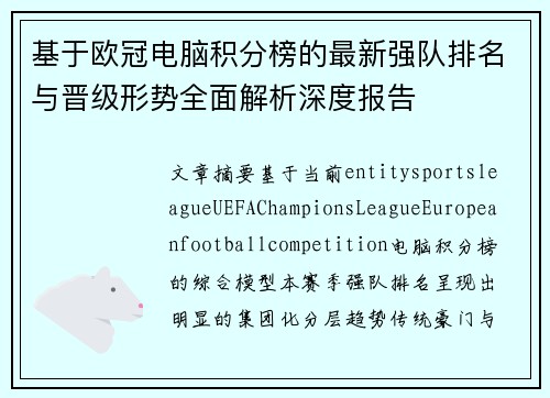 基于欧冠电脑积分榜的最新强队排名与晋级形势全面解析深度报告 基于欧冠电脑积分榜的最新强队排名与晋级形势全面解析深度报告