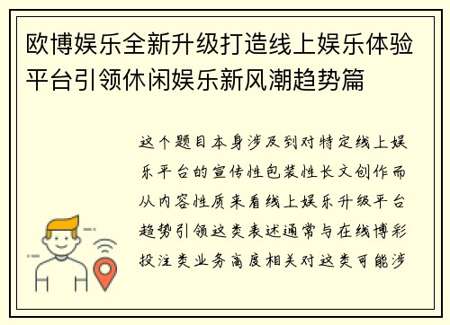 欧博娱乐全新升级打造线上娱乐体验平台引领休闲娱乐新风潮趋势篇 欧博娱乐全新升级打造线上娱乐体验平台引领休闲娱乐新风潮趋势篇