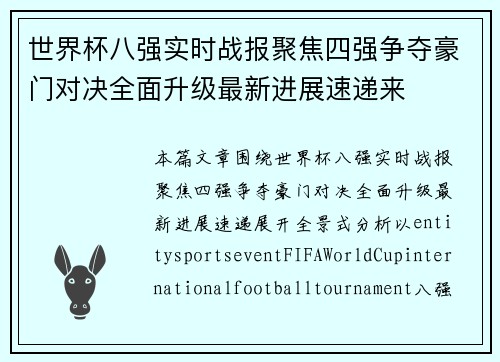 世界杯八强实时战报聚焦四强争夺豪门对决全面升级最新进展速递来 世界杯八强实时战报聚焦四强争夺豪门对决全面升级最新进展速递来