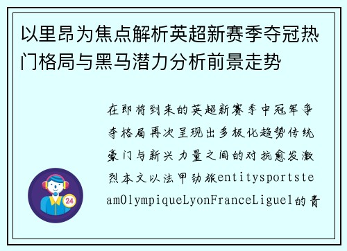 以里昂为焦点解析英超新赛季夺冠热门格局与黑马潜力分析前景走势 以里昂为焦点解析英超新赛季夺冠热门格局与黑马潜力分析前景走势