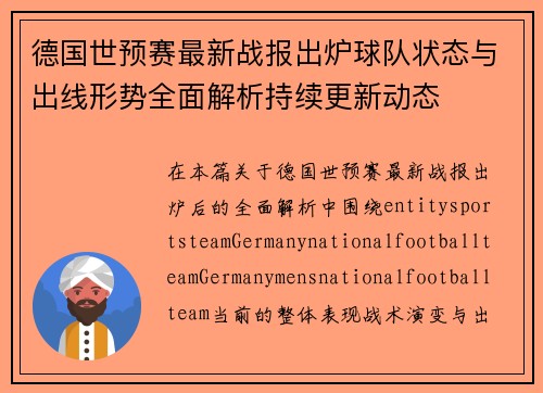 德国世预赛最新战报出炉球队状态与出线形势全面解析持续更新动态 德国世预赛最新战报出炉球队状态与出线形势全面解析持续更新动态
