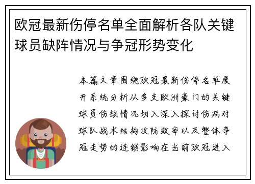 欧冠最新伤停名单全面解析各队关键球员缺阵情况与争冠形势变化 欧冠最新伤停名单全面解析各队关键球员缺阵情况与争冠形势变化