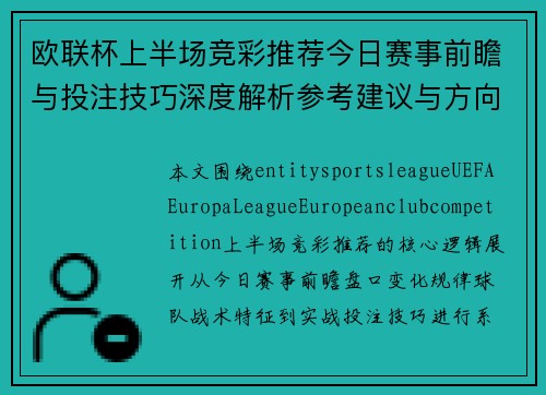 欧联杯上半场竞彩推荐今日赛事前瞻与投注技巧深度解析参考建议与方向判断 欧联杯上半场竞彩推荐今日赛事前瞻与投注技巧深度解析参考建议与方向判断