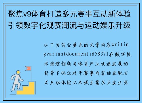 聚焦v9体育打造多元赛事互动新体验引领数字化观赛潮流与运动娱乐升级 聚焦v9体育打造多元赛事互动新体验引领数字化观赛潮流与运动娱乐升级
