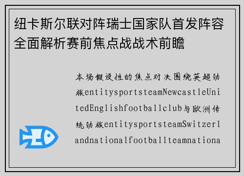 纽卡斯尔联对阵瑞士国家队首发阵容全面解析赛前焦点战战术前瞻 纽卡斯尔联对阵瑞士国家队首发阵容全面解析赛前焦点战战术前瞻