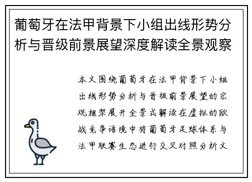葡萄牙在法甲背景下小组出线形势分析与晋级前景展望深度解读全景观察 葡萄牙在法甲背景下小组出线形势分析与晋级前景展望深度解读全景观察